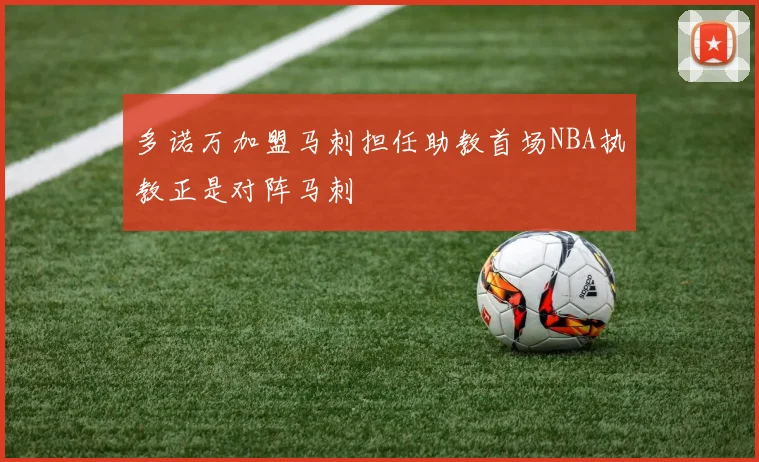 多诺万加盟马刺担任助教首场NBA执教正是对阵马刺