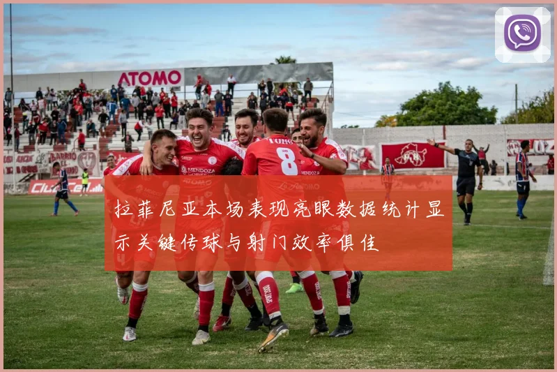 拉菲尼亚本场表现亮眼数据统计显示关键传球与射门效率俱佳