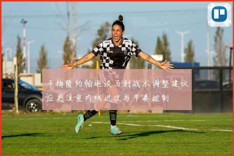 卡梅隆约翰逊谈马刺战术调整建议应更注重内线进攻与节奏控制