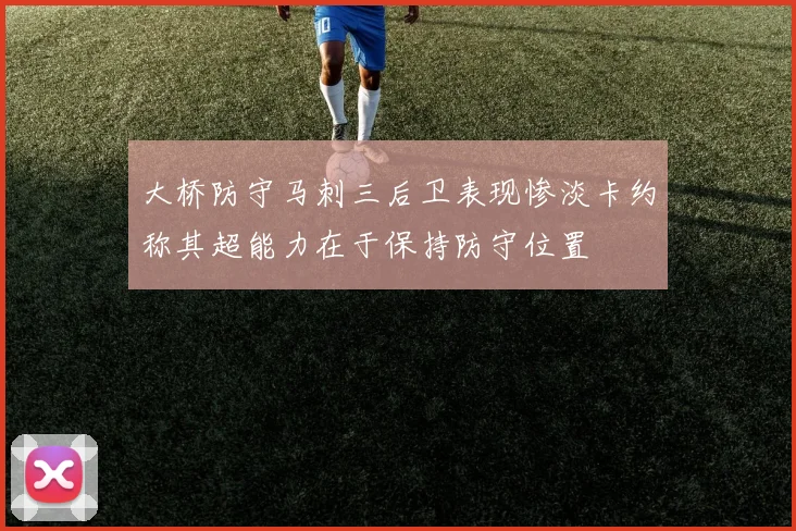 大桥防守马刺三后卫表现惨淡卡约称其超能力在于保持防守位置
