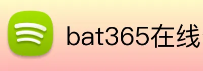 bat365在线登录入口 Logo